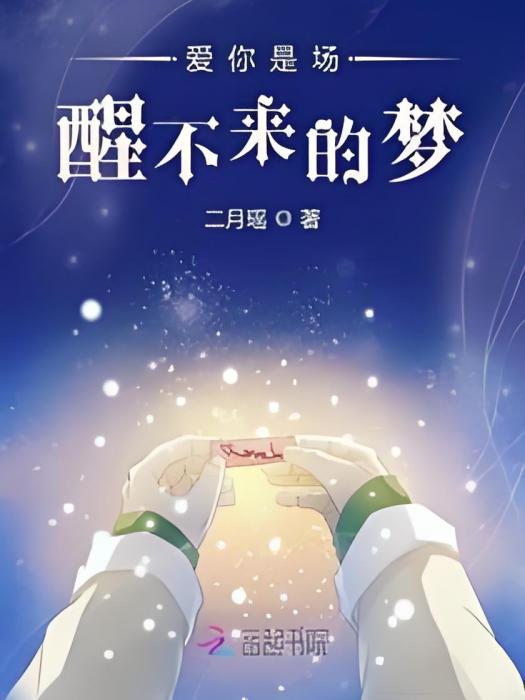 愛你是場醒不來的夢(二月瑤創作的網路小說)