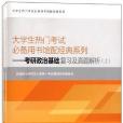 考研政治基礎複習及真題解析-全兩冊