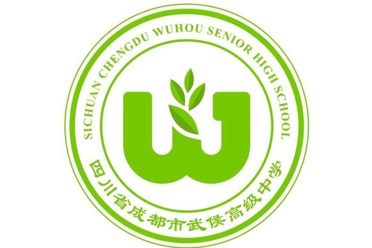 四川省成都市武侯高級中學(武侯高級中學)