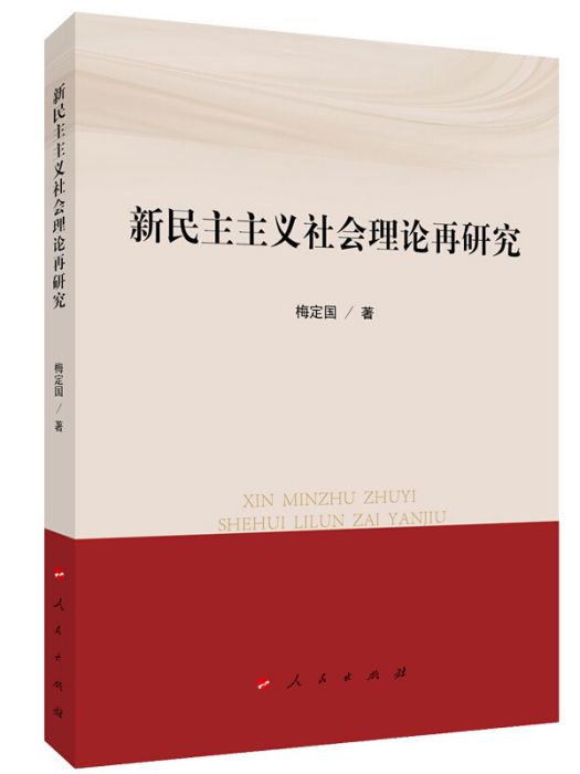 新民主主義社會理論再研究