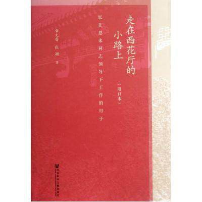 走在西花廳的小路上：憶在恩來同志領導下工作的日子