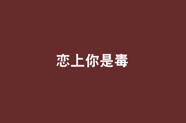 戀上你是毒