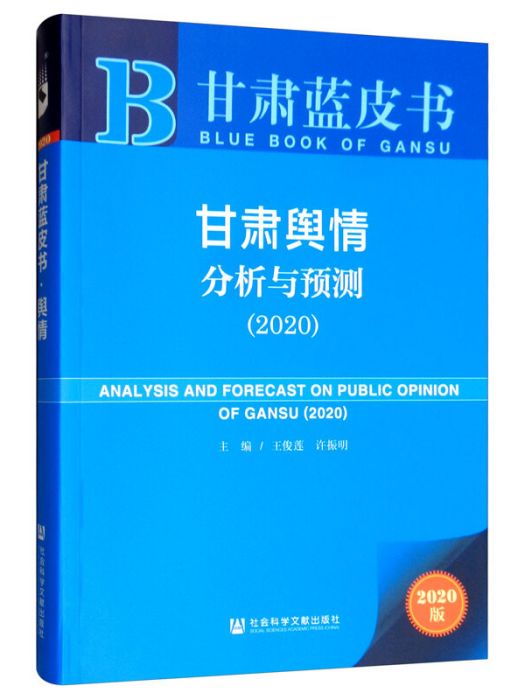 甘肅輿情分析與預測(2020)