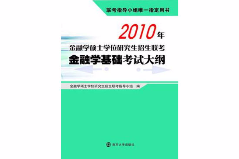 2010年金融學碩士學位研究生招生聯考金融學基礎考試大綱