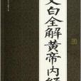 禮品裝家庭必讀書：文白全解黃帝內經