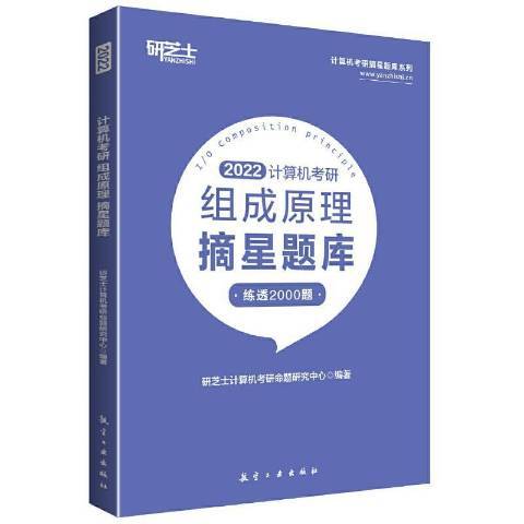 2022計算機考研：組成原理摘星題庫練透2000題