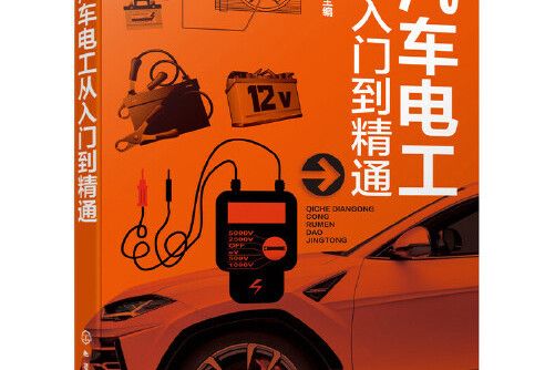 汽車電工從入門到精通(2019年化學工業出版社出版的圖書)