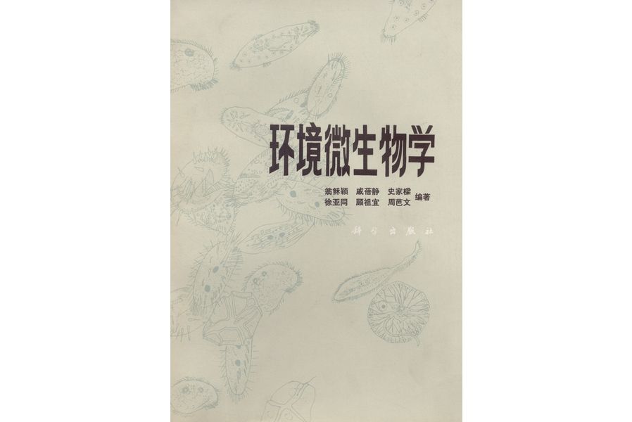 環境微生物學(1985年科學出版社出版的圖書)