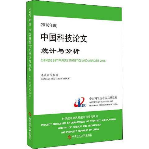 2018年度中國科技論文統計與分析年度研究報告