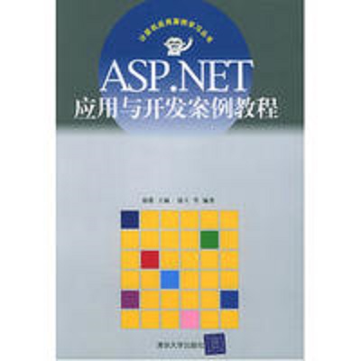 ASP.NET套用與開發案例教程