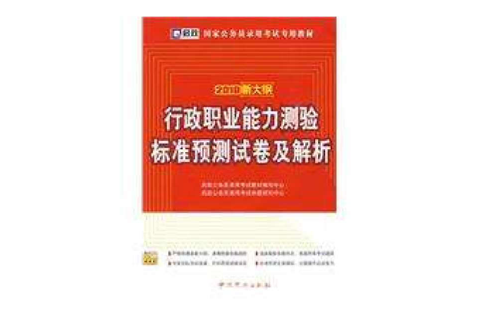 2010新大綱國家公務員錄用考試專用教材—行政職業能力測驗標準預測試卷及解析