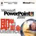 Microsoft PowerPoint2000即學即會