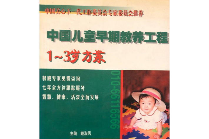 中國兒童早期教養工程：1～3歲