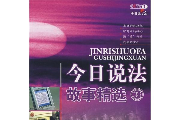 今日說法故事精選3（2008年版）