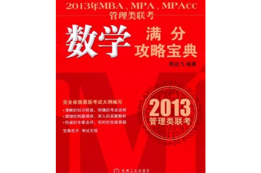 2013年MBA,MPA,MPAcc管理類聯考數學滿分攻略寶典(周遠飛著圖書)