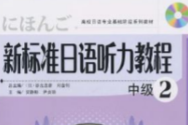 新標準日語聽力教程中級2