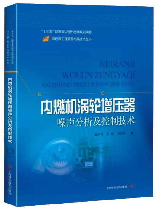 內燃機渦輪增壓器噪聲分析及控制技術