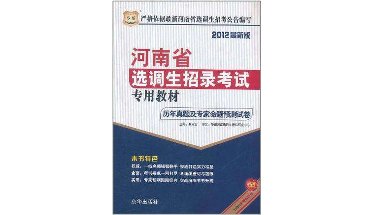 2012河南省選調生招錄考試專用教材·一本通