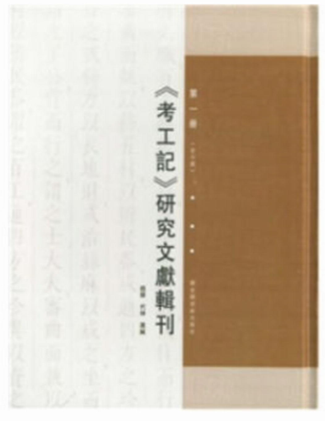 《考工記》研究文獻輯刊