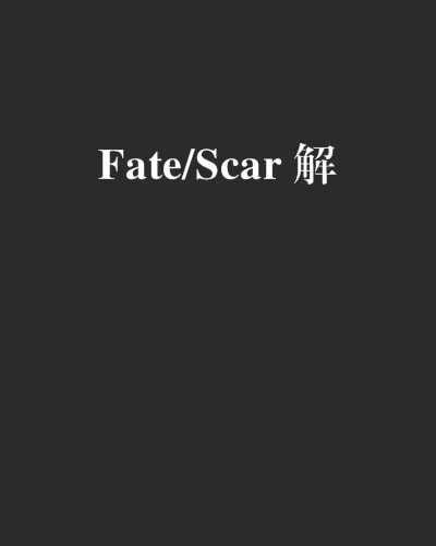 Fate/Scar 解