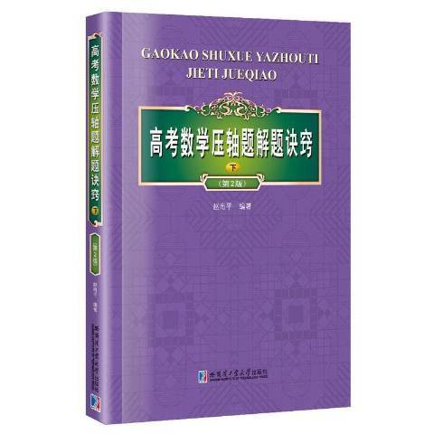 高考數學題解題訣竅：下