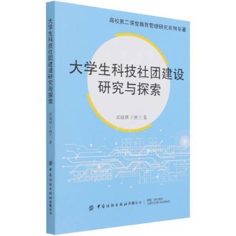 大學生科技社團建設研究與探索