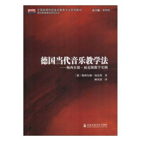 德國當代音樂教學法——梅西爾德·福克斯教學實例