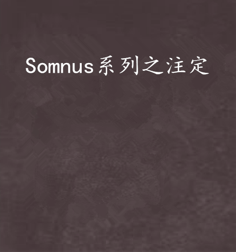 Somnus系列之注定