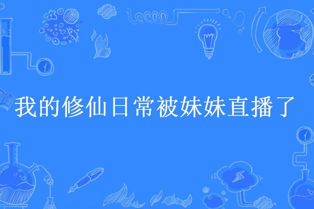 我的修仙日常被妹妹直播了