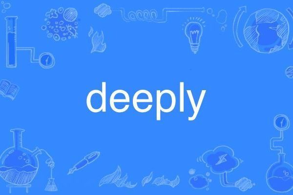 DEEPLY(英語單詞)