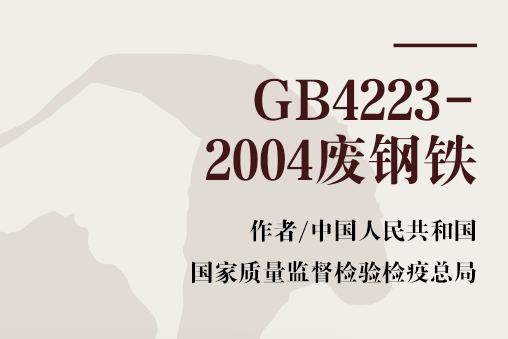 GB4223-2004廢鋼鐵