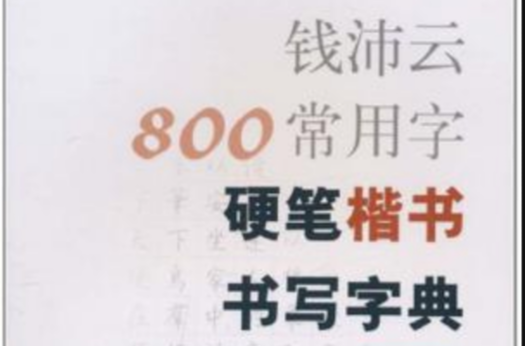 錢沛雲800常用字硬筆楷書書寫字典