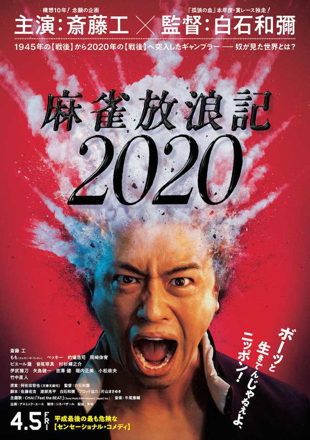 麻雀放浪記2020