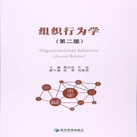 組織行為學(2017年經濟管理出版社出版的圖書)