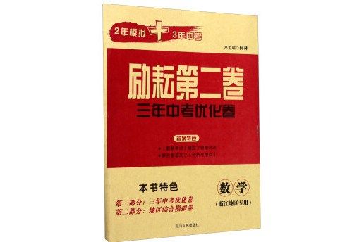 勵耘第二卷3年中考最佳化卷：數學（浙江地區專用）