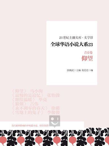 全球華語小說大系 23（青春卷）：仰望