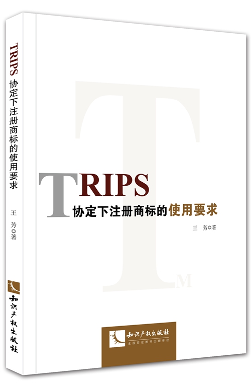 TRIPS協定下註冊商標的使用要求