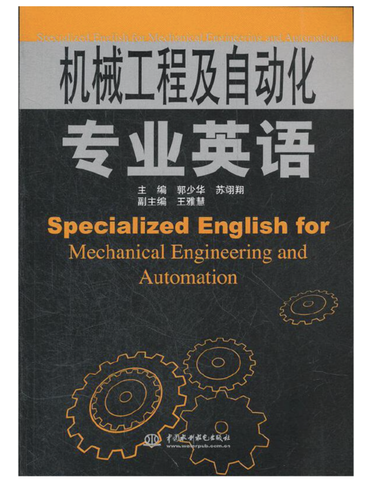 機械工程及自動化專業英語