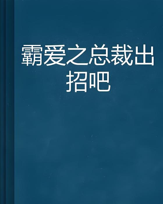 霸愛之總裁出招吧