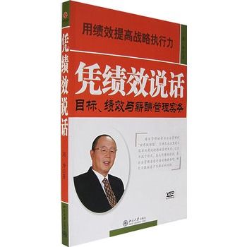 憑績效說話：目標、績效與薪酬管理實務