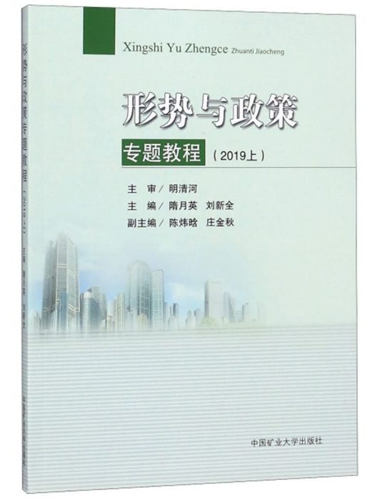 形勢與政策專題教程（2019上）