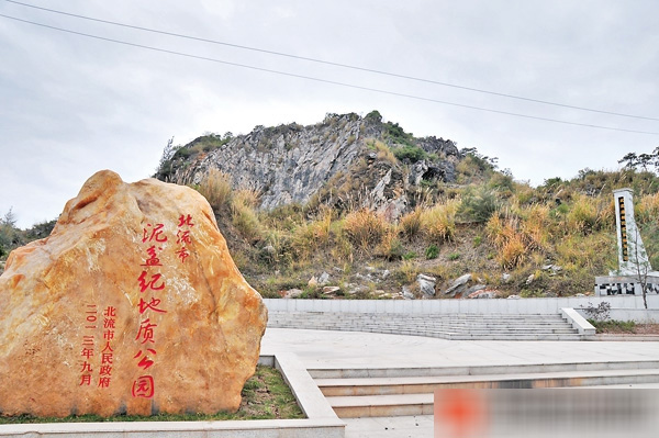 北流市泥盆紀地質公園