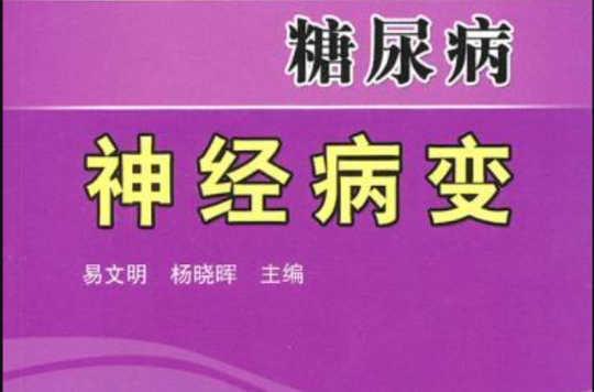 糖尿病性神經病變診斷與治療