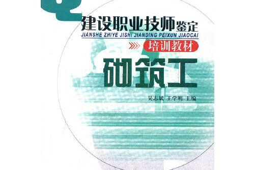 砌築工(2012年中國環境出版社出版的圖書)