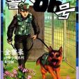 金曾豪動物小說系列：警犬66號