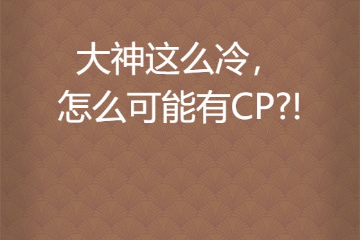 大神這么冷，怎么可能有CP?!