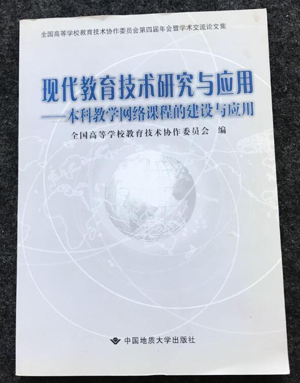 現代教育技術研究與套用-本科教學網路課程的建設與套用