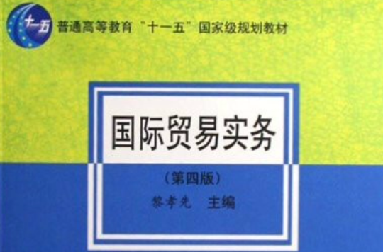 普通高等教育十一五國家級規劃教材·國際貿易實務