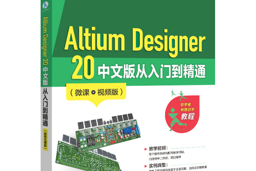 Altium Designer 20 中文版從入門到精通（微課視頻版）