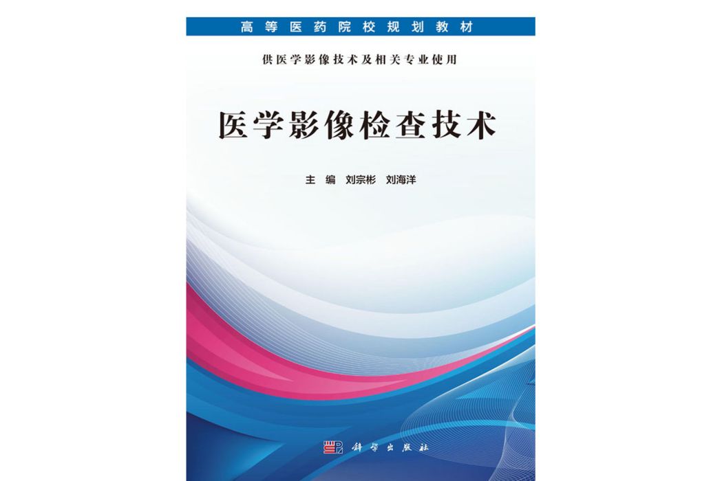 醫學影像檢查技術(2017年科學出版社出版的圖書)